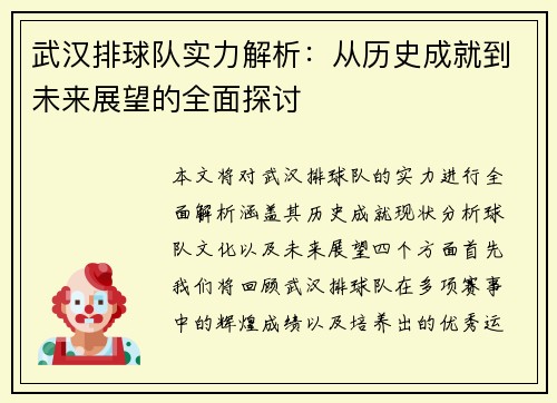 武汉排球队实力解析：从历史成就到未来展望的全面探讨