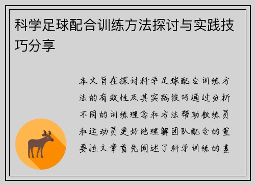 科学足球配合训练方法探讨与实践技巧分享