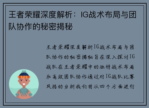 王者荣耀深度解析：IG战术布局与团队协作的秘密揭秘